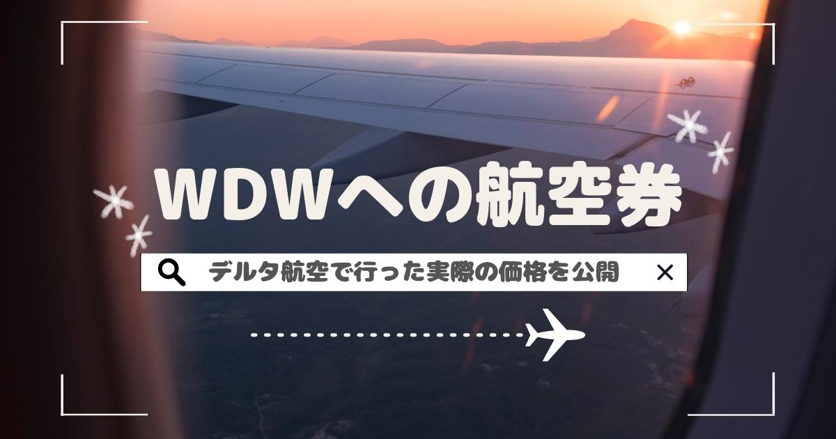 [WDW&DCL準備⑦]WDWへの飛行機チケット・航空会社選び　デルタ航空で行った実際の価格を公開